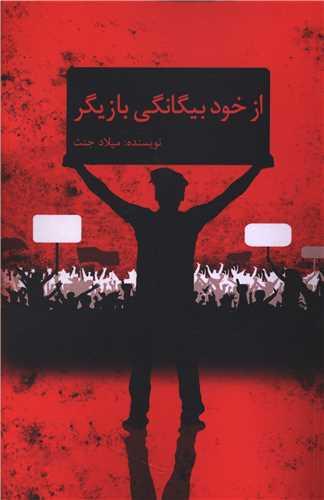 از خود بیگانگی بازیگر