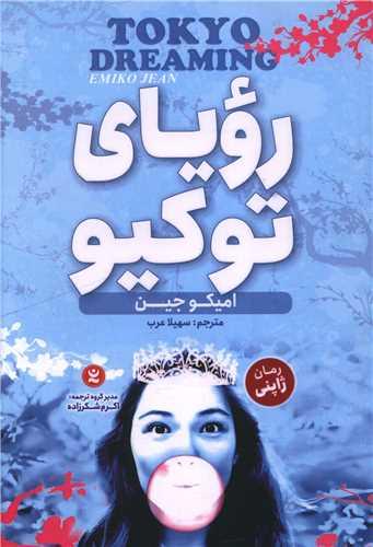 رویای توکیو