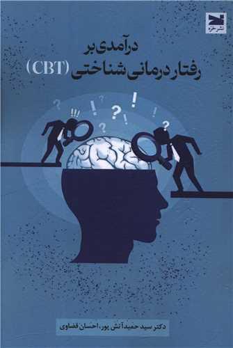 درآمدی بر رفتار درمانی شناختی