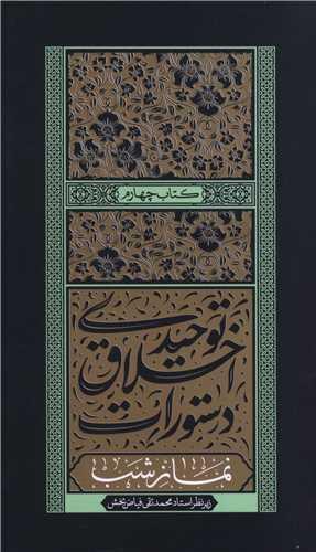 دستورات اخلاق توحیدی (4)