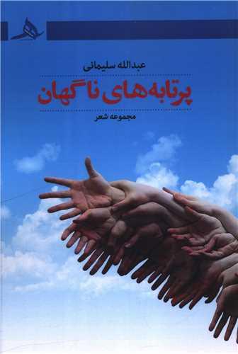 پرتابه های ناگهان