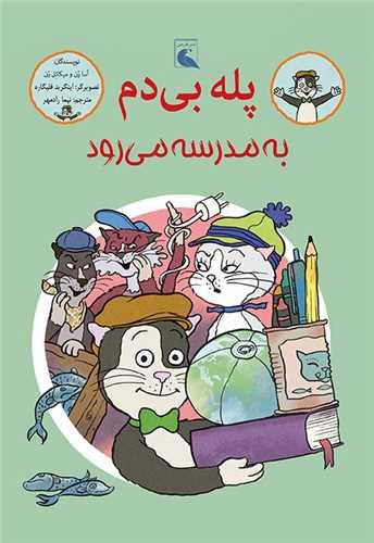 پله بی دم به مدرسه میرود