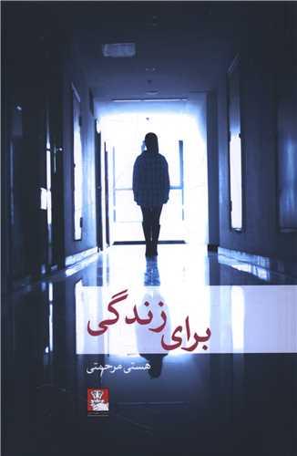 برای زندگی