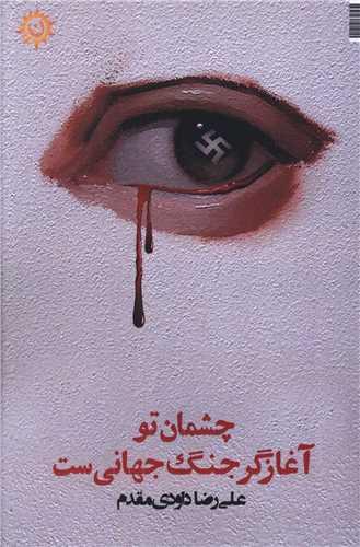 چشمان تو آغازگر جنگ جهانی ست