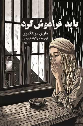 باید فراموش کرد