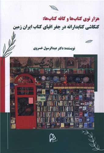 هزار توی کتاب ها و کافه کتاب ها
