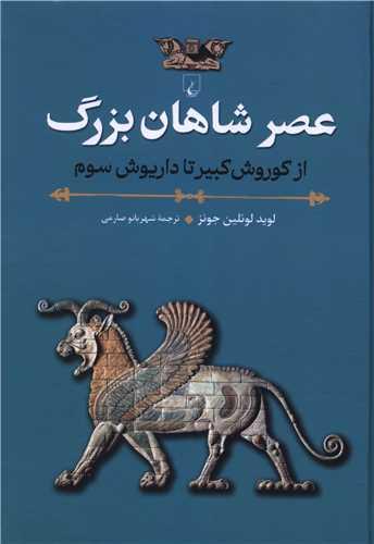 عصر شاهان بزرگ (از کوروش کبیر تا داریوش سوم)