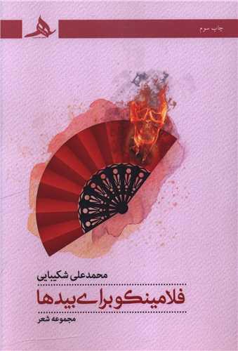 فلامینکو برای بیدها
