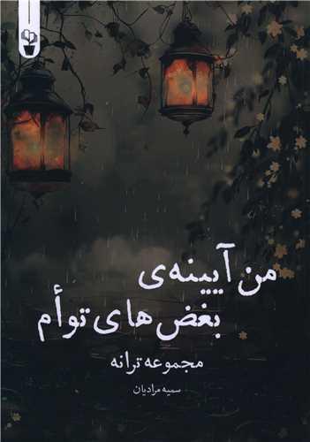 من آیینه بغض های توام