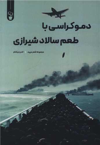 دموکراسی با طعم سالاد شیرازی