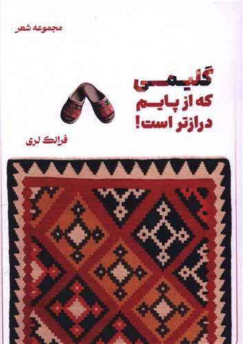 گلیمی که از پایم درازتر است