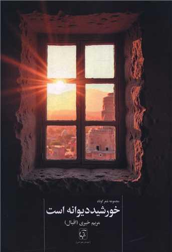 خورشید دیوانه است