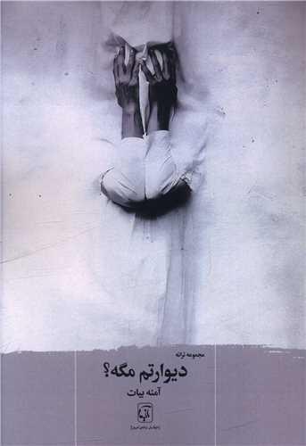 دیوارتم مگه ؟