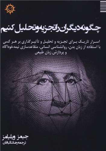 چگونه دیگران را تجریه و تحلیل کنیم (جیبی)