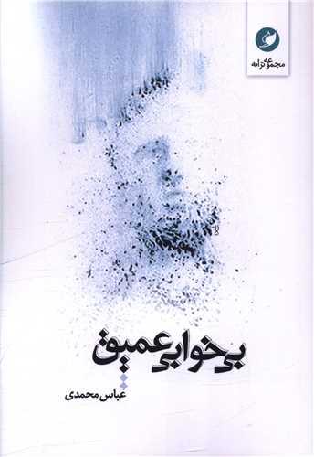 بی خوابی عمیق (واج و شانی )