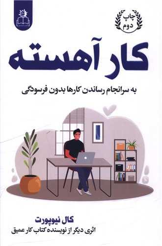 کار آهسته