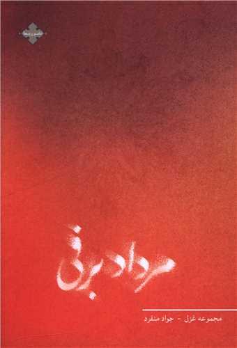 مرداد برفی