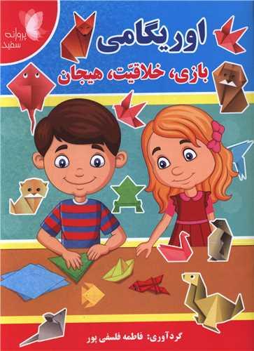 اوریگامی (بازی خلاقیت هیجان)