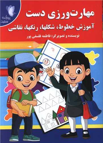 مهارت ورزی دست
