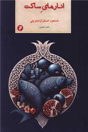 انارهای ساکت