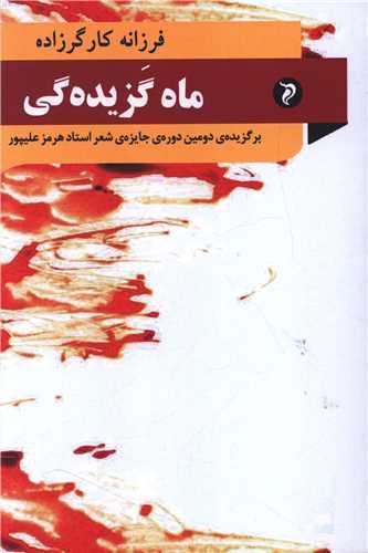ماه گزیده گی