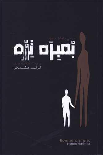 بمبره ترو