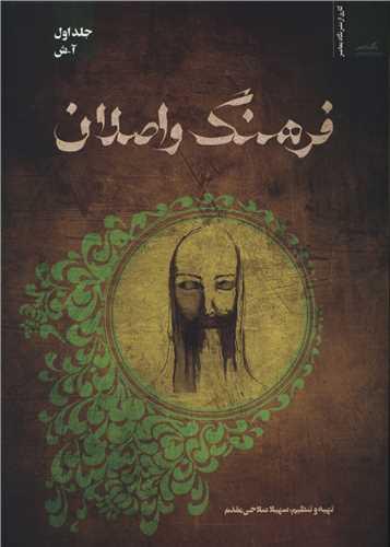 فرهنگ واصلان (جلد اول)