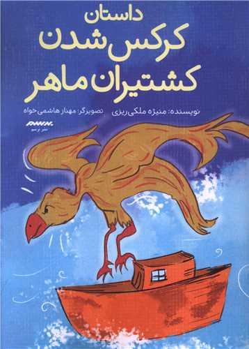 داستان کرکس شدن کشتیران ماهر