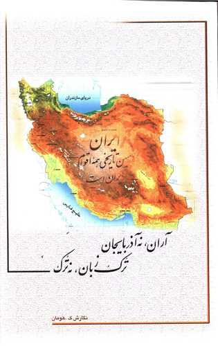 آران نه آذربایجان ترک زبان نه ترک