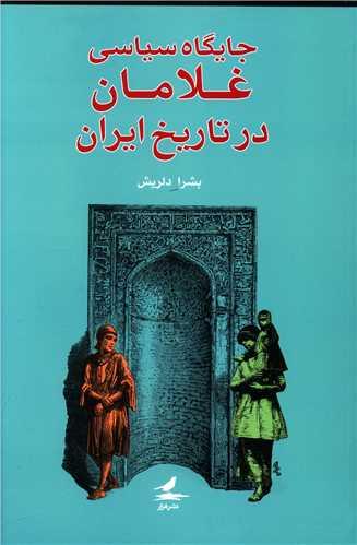 جایگاه سیاسی غلامان در تاریخ ایران