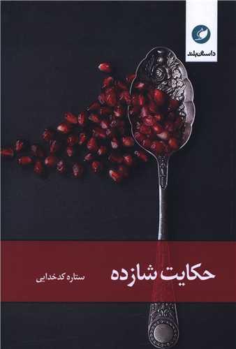 حکایت شازده