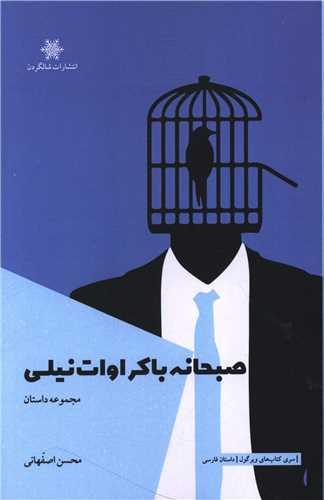 صبحانه با کراوات نیلی