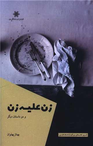 زن علیه زن