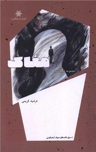 مغاک