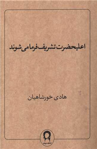 اعلیحضرت تشریف فرما می شوند