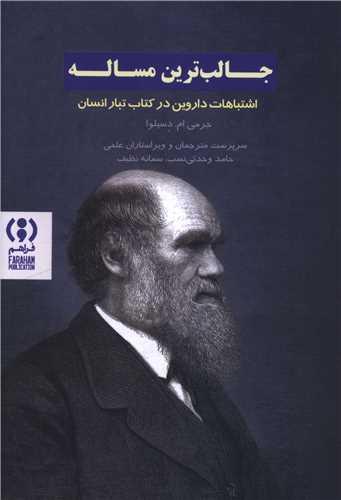 جالب ترین مساله