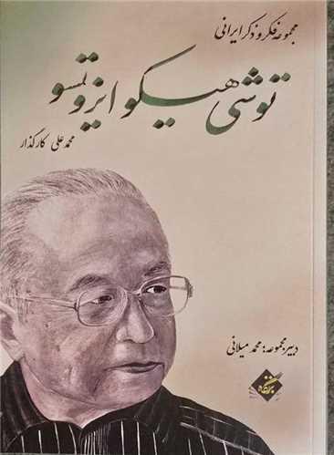 توشی هیکو ایزوتسو
