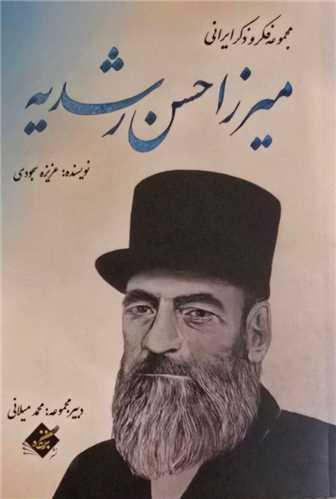 میرزا حسن رشدیه