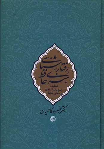 رفتارشناسی هنری حافظ (وزیری)