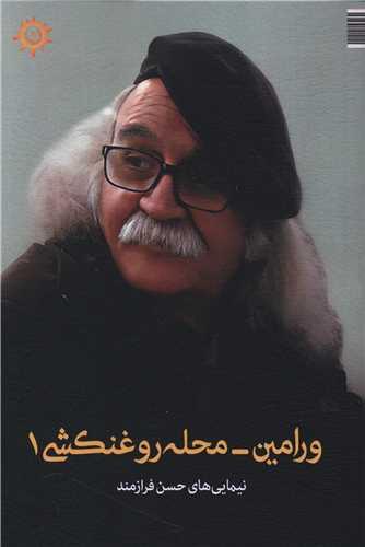 ورامین (محله روغنکشی)(1)