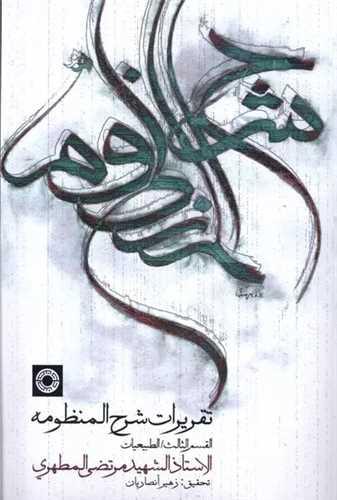 تقریرات شرح المنظومه (عربی)(وزیری)