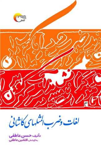 لغات و ضرب المثل های کاشانی