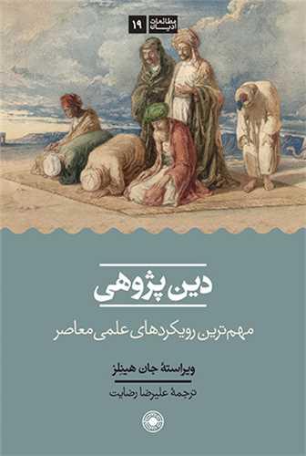 دین پژوهی