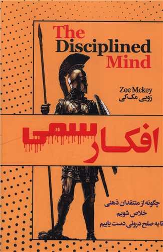 افکار سمی
