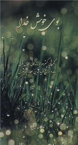 بوی خوش خدا (پالتویی)