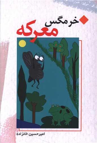 خرمگس معرکه