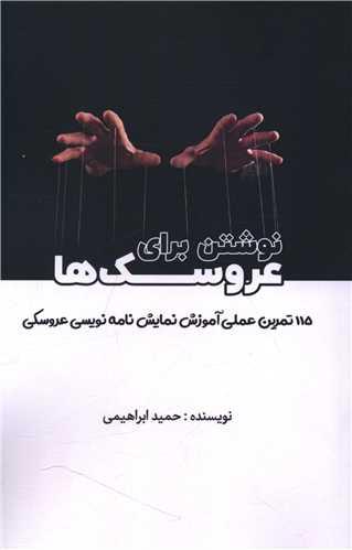 نوشتن برای عروسک ها (هنر پارینه)