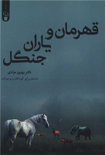 قهرمان و یاران جنگل