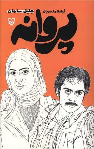 فلیمنامه سریال (پروانه)