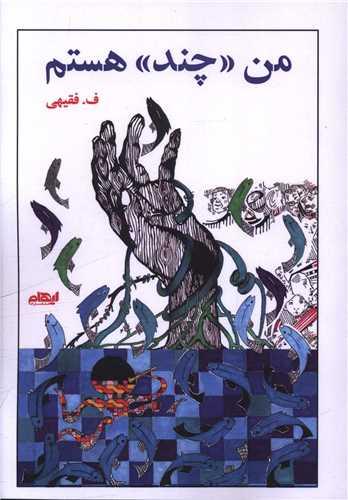 من (چند) هستم